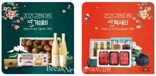강원도, 강원마트에서 임인년 새해 맞이 설맞이 선물 대전 개최
