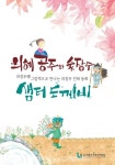 의정부시평생학습원, ‘그림책으로 만나는 의정부 전래동화’ 제작·출간