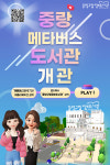 중랑문화재단, 메타버스 세상에서 만나는 중랑구립정보도서관
