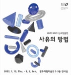 청주시립미술관, ‘2020-2021 신소장품전 : 사유의 방법’ 전시