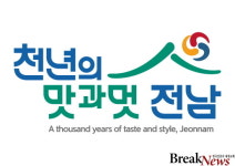 전남도 관광슬로건 ‘천년의 맛과 멋, 전남’