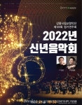 강릉시립교향악단, 2022년 신년음악회 개최