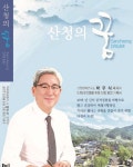 박우식 박사, ‘산청의 꿈’ 엮어 산청발전 마중물로