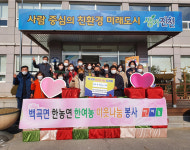 진천 백곡면 행정복지센터, 백곡농업인회 이웃사랑 물품 나눔 봉사