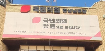 국민의힘 경남도당, 제20대 대선 관권선거 신고센터 설치