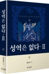 한승희 전 검사 “성역은 없다-II” 출간...성역 건드린 괘씸죄로 검찰 떠나다!
