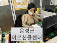 음성군 재가노인지원서비스센터, 어르신 위한 콜센터 서비스 운영
