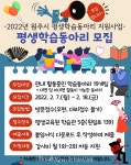 원주시 평생교육원 학습관, 평생학습동아리 19개 팀 모집