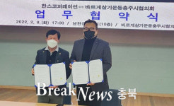 바르게살기운동 충주시협의회-(주)한스코퍼레이션, 업무협약 체결