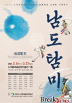 노적봉예술공원미술관, 기획전시 ‘남도탐미’ 개최
