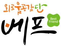 횡성군, 외로움공감단 베프 통해 외로움취약층 우울감 완화 효과 거둬