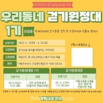 가평군 보건소, 건강증진 우리동네 걷기원정대 모집 실시