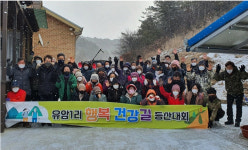 단양 영춘면 유암1리, 행복 충전 건강길 걷기대회 진행