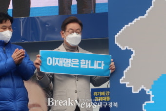 대구 찾은 이재명, “이재명과 함께하는 민주당은 완전히 다를 것”