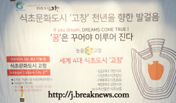 고창군 발효식초산업 플랫폼 구축 선정