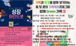 음성청소년문화의집, ‘함께 Green 가족 愛’ 프로그램 참여자 모집