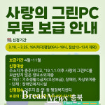 충주시, 사랑의 그린 PC 보급사업 추진