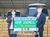 충주시, 김지환 씨 사랑의 라면 200박스 기탁