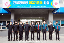 전북경찰청 제3기동대 창설