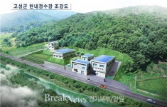 고성군, 현내면정수장 현대화사업 본격착공 시작