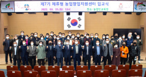 제천시, 제7기 체류형농업창업지원센터 입교식 진행