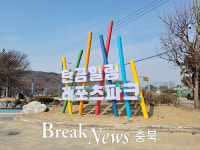 충주시, 탄금레포츠공원 공공디자인으로 새바람!