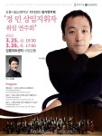 강릉시립교향악단, 정민 상임지휘자 취임연주회 개최