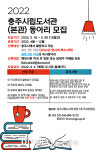 충주시립도서관 본관, 독서동아리 모집