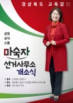 마숙자 경북교육감 예비후보, 오는 26일 선거사무소 개소