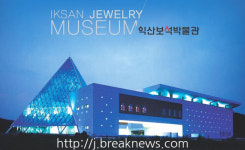 익산 보석박물관 4월 1일부터 임시휴관