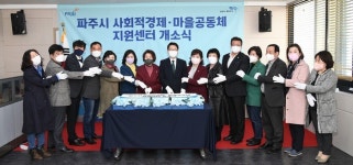 파주시 사회적경제·마을공동체 지원센터 개소식 개최