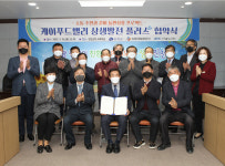 진천군, 케이푸드밸리 산단과 상호협력 상생발전 협약 체결