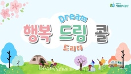 의정부시시설관리공단 이동지원센터, 교통약자 차량지원 ‘행복드림콜’ 서비스