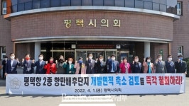평택시의회, ‘평택항 제2종 항만배후단지’  개발면적 유지 촉구
