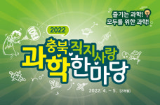 충북자연과학교육원, 2022. 직지사랑 과학한마당 진행
