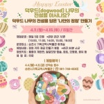 순천시 기독교역사박물관, 특별한 부활절 프로그램 운영