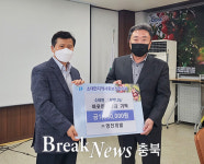 충주시 ㈜명진개발, 이웃돕기 성금 기탁