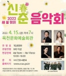 옥천군, 2022.새 봄 맞이 신춘음악회 개최