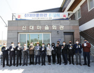 괴산군 감물면 신대마을회관 신축 준공식 개최
