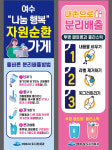 여수시, 제1회 재활용 가능자원 회수선별 경진대회...총 상금 2억 원