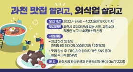 과천시, ‘과천 맛집 알리고, 외식업 살리고’ 사업 참여자 모집