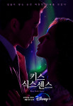 윤계상X서지혜 디즈니+ ‘키스 식스 센스’, 티저 포스터 공개..특별한 러브 스토리