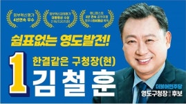 김철훈 영도구청장 재선 도전, 선관위 민주당 예비후보 등록...친환경 해양문화관광특구 실현