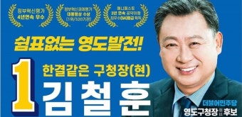 김철훈 영도구청장 재선 도전, 선관위 민주당 예비후보 등록...