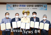 충주시-(주)천보-상생마을(유동, 석우, 원당우마을), 상생 협약