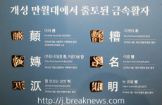 개성 만월대 열두 해의 발굴전(展) 개막