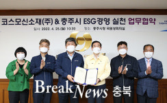 충주시-코스모신소재(주), ESG 경영실천 업무협약