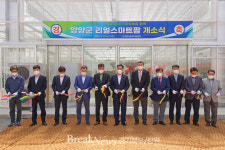 양양군, 리얼스마트팜 개소식 개최