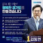 김동연 경기도지사 예비후보, 노동절 맞아 '6대 노동공약' 발표