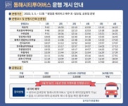 동해시, 동해시티투어버스 운행 개시